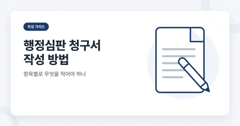 행정심판 청구서 작성 방법 썸네일