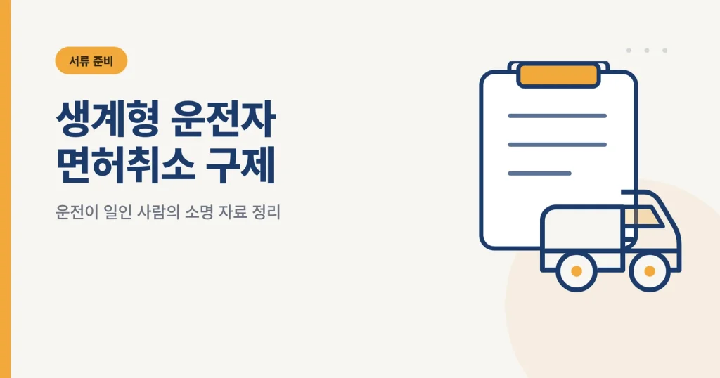 생계형 운전자 면허취소 구제 대표 이미지