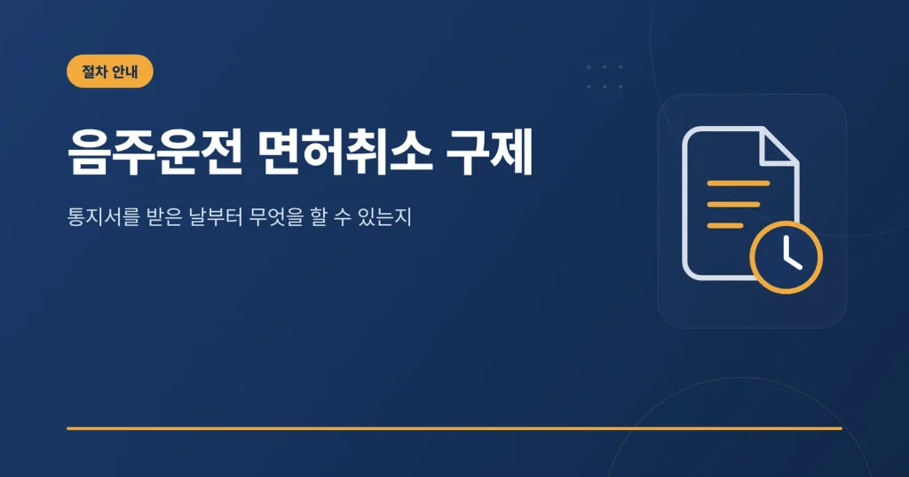 음주운전 면허취소 구제 대표 이미지