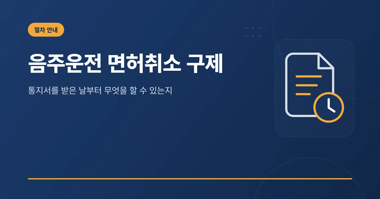 음주운전 면허취소 구제