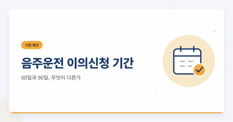 음주운전 이의신청 기간 썸네일