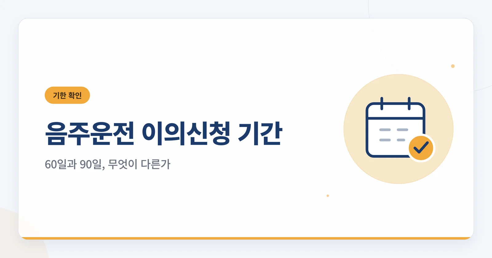 음주운전 이의신청 기간