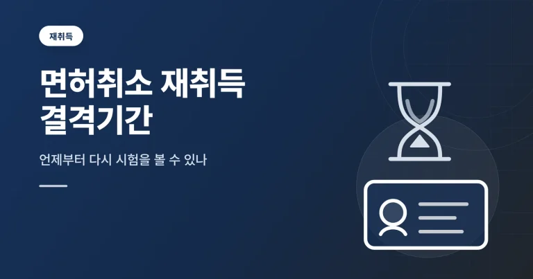 음주운전 면허취소 재취득 결격기간 썸네일