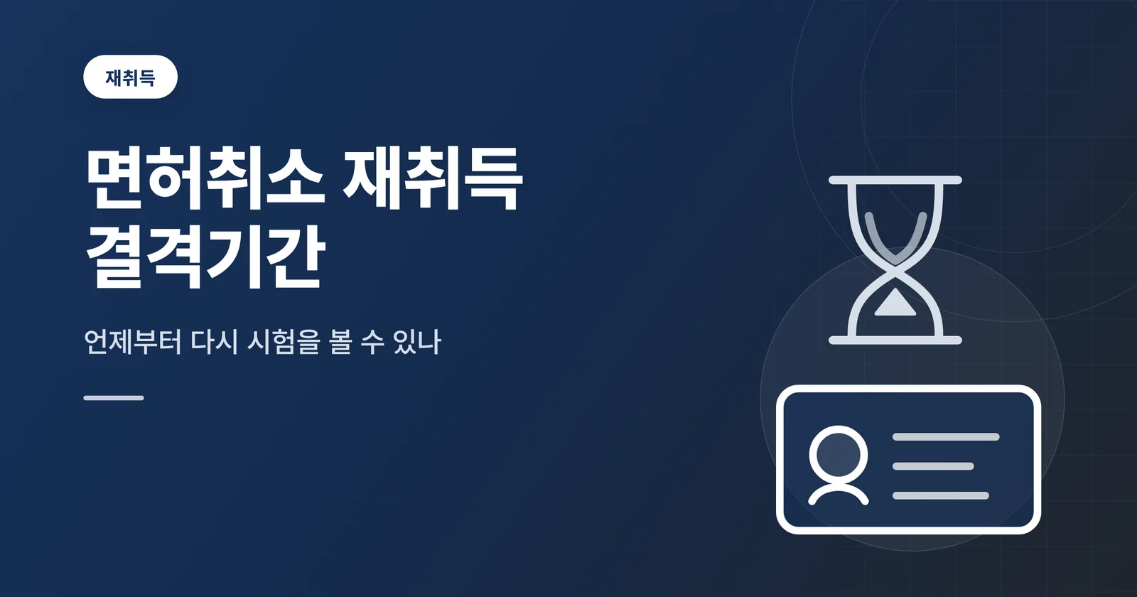 음주운전 면허취소 재취득 결격기간 썸네일