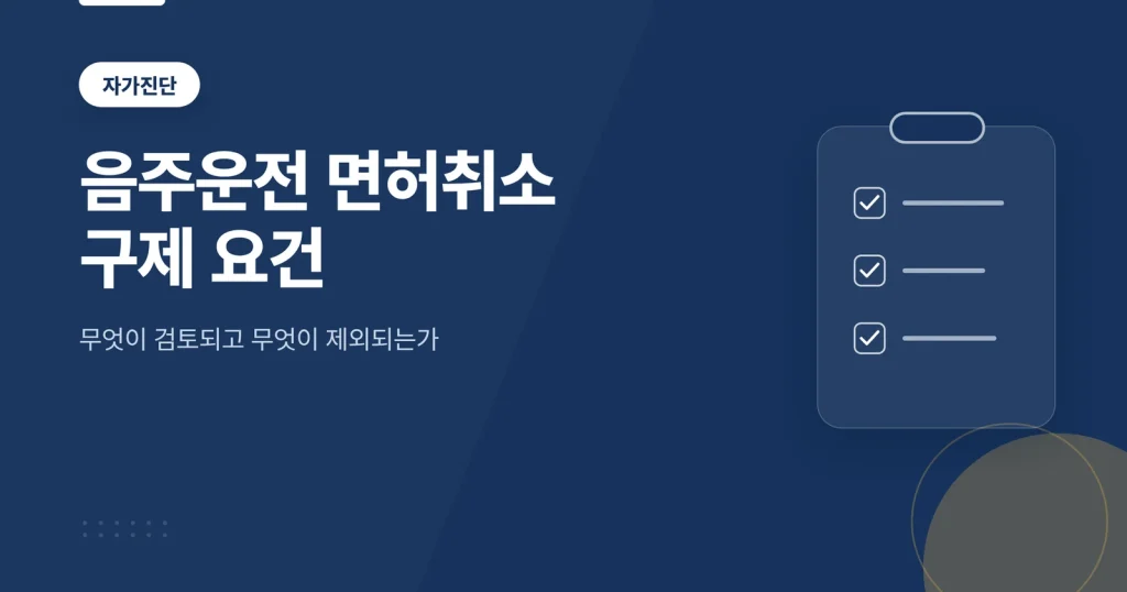 음주운전 면허취소 구제 요건 대표 이미지